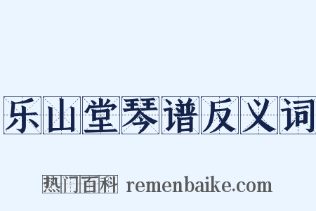 乐山堂琴谱反义词是什么意思的图片